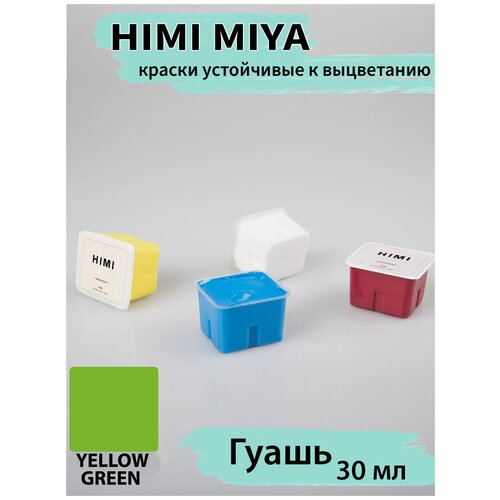 HIMI MIYA/Гуашевые краски/Гуашь HIMI 30 мл, желто-зеленый 018 018 YELLOW GREEN/210510