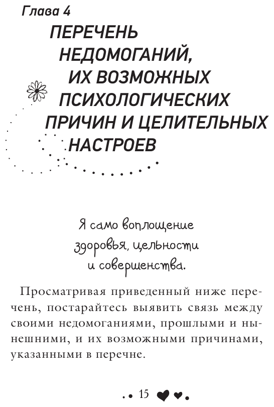 Исцели свое тело любовью (Хей Луиза) - фото №12