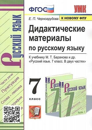 Черногрудова Елена. Русский язык. 7 класс. Дидактические материалы к учебнику М. Т. Баранова. ФПУ. ФГОС