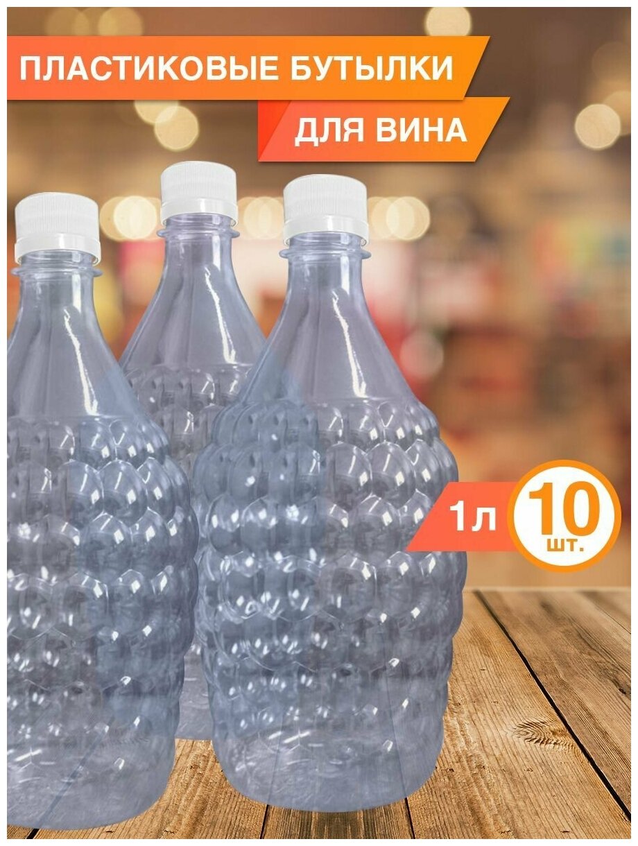 Одноразовая пластиковая бутылка 1 л, 10 шт.
