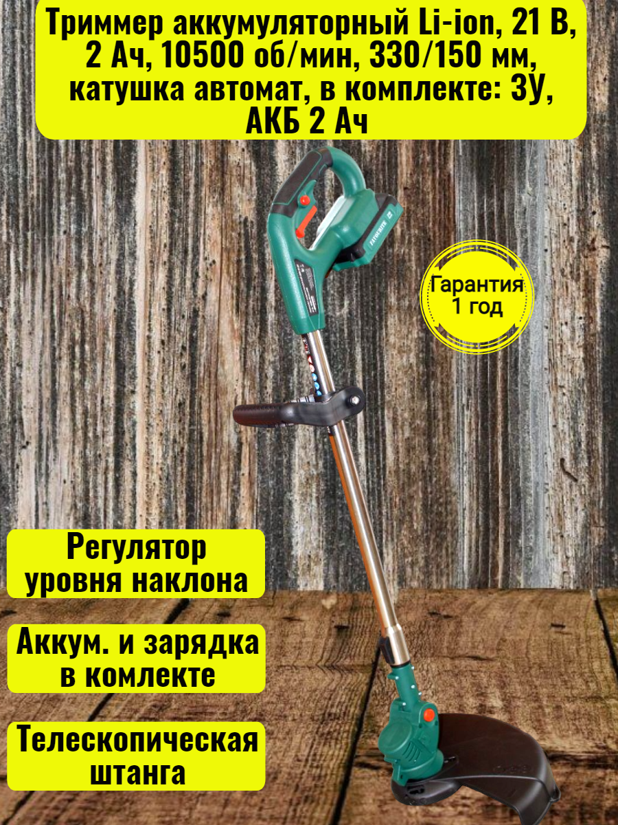 Триммер аккумуляторный Li-ion, 21 В, 2 Ач, 10500 об/мин, 330/150 мм, катушка автомат, в комплекте: ЗУ, АКБ 2 Ач One battery system - фотография № 1