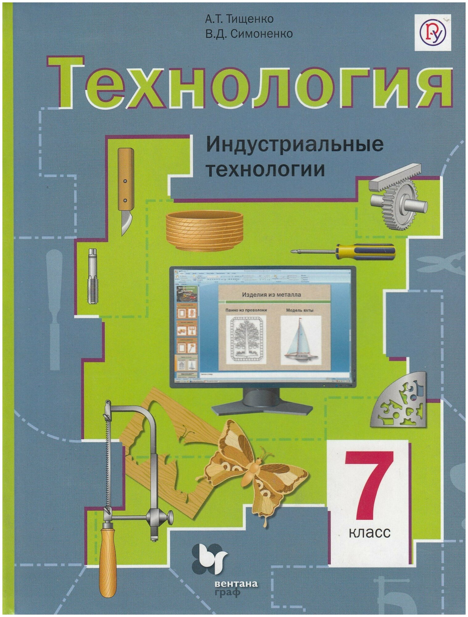 Технология. Индустриальные технологии. 7 класс. Учебник / Тищенко А. Т, Симоненко В. Д. / 2018