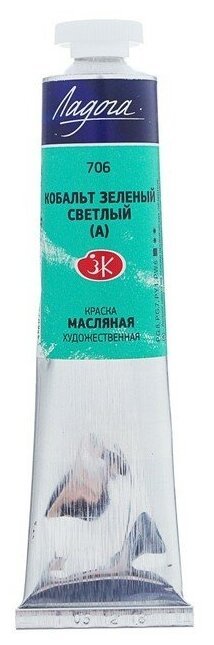 Краска масляная художественная «Ладога», 46 мл, кобальт зелёный светлый (А), в тубе № 10