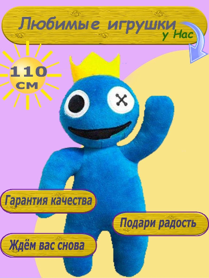 Игрушка радужные друзья роблокс 110 см синий