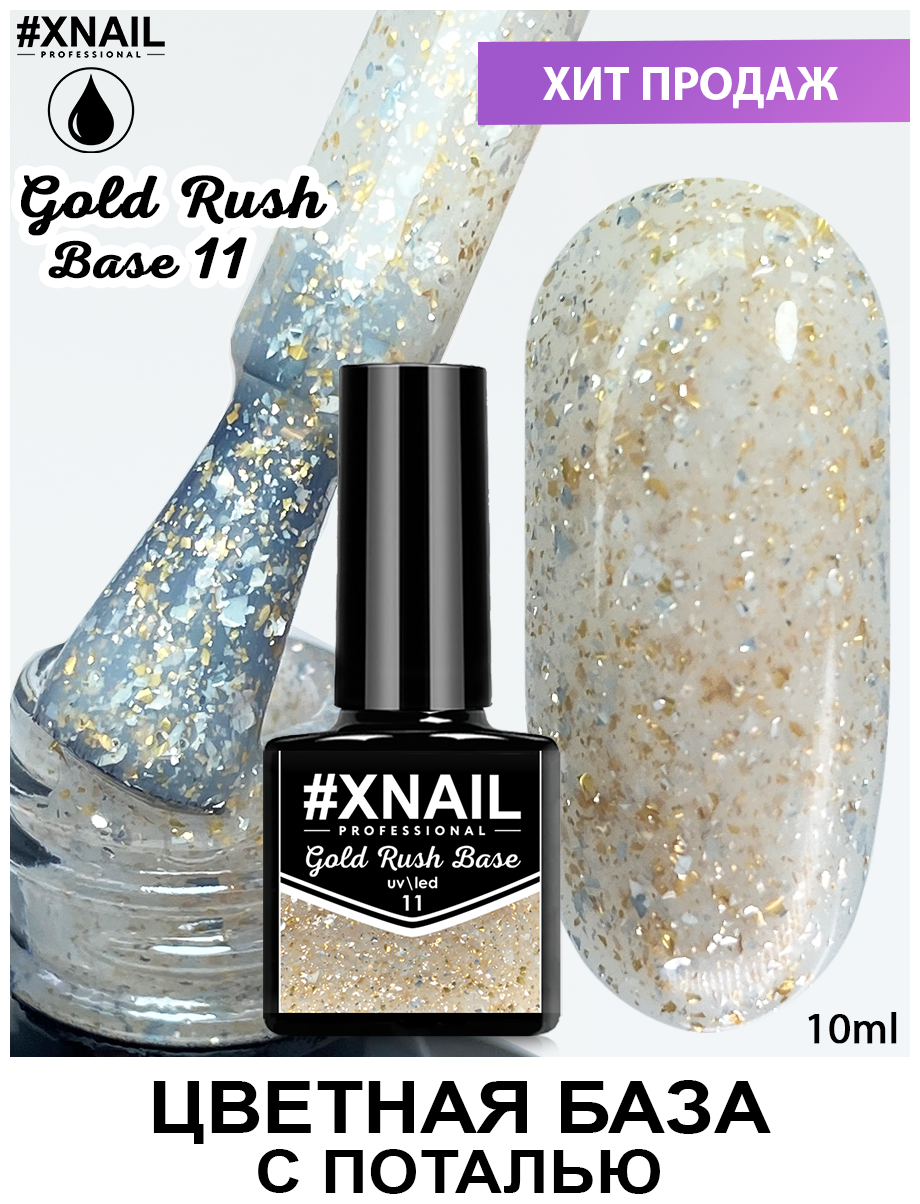 Каучуковая база с поталью XNAIL PROFESSIONAL Gold Rush Base цветная, средняя, для ногтей