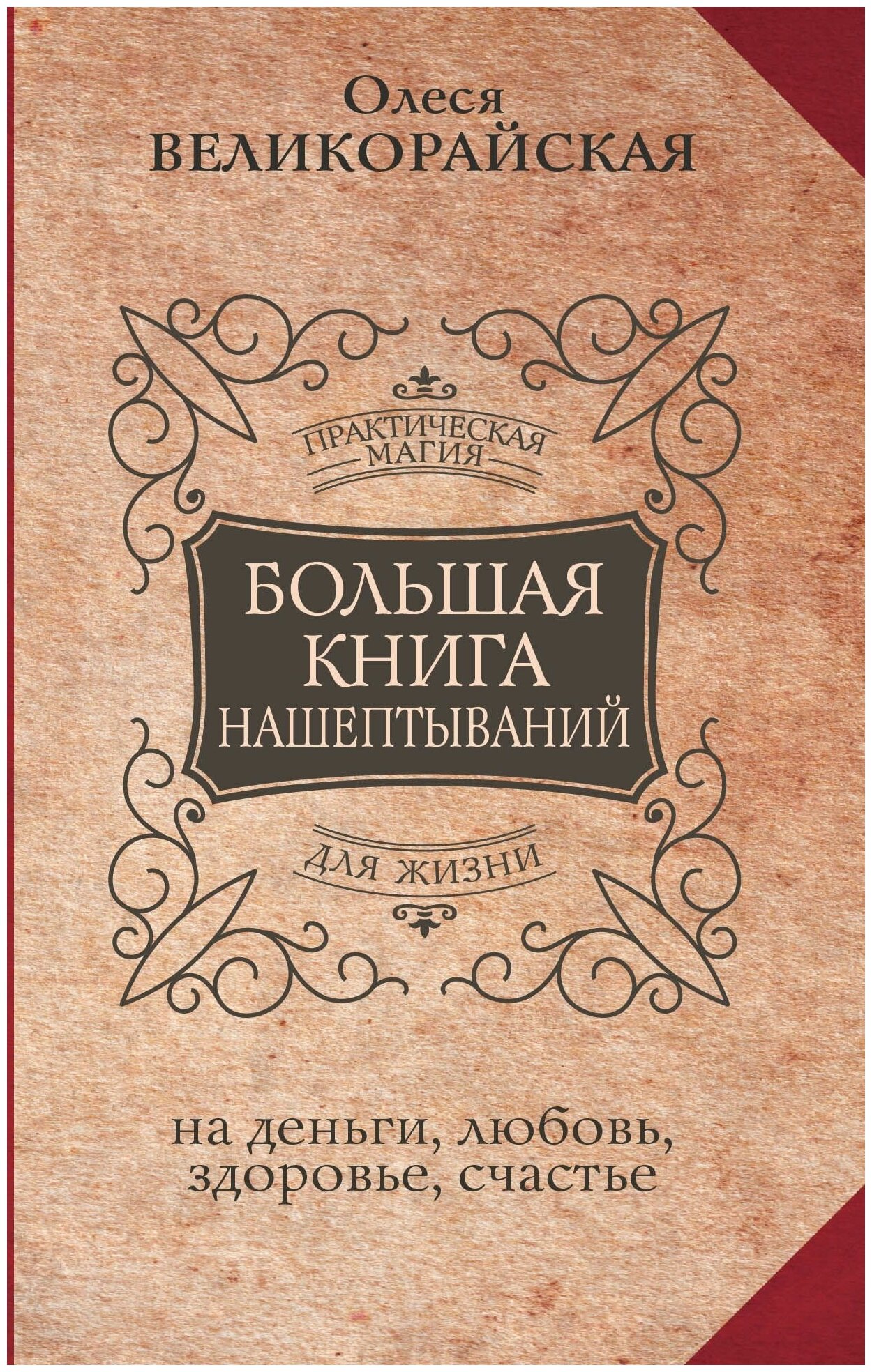 Большая книга нашептываний. На деньги, любовь, здоровье и счастье - фото №1