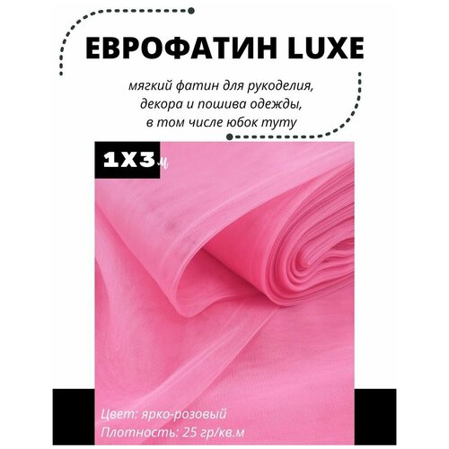Фатин LUXE 100х300 см мягкий Еврофатин для декора, пошива и рукоделия