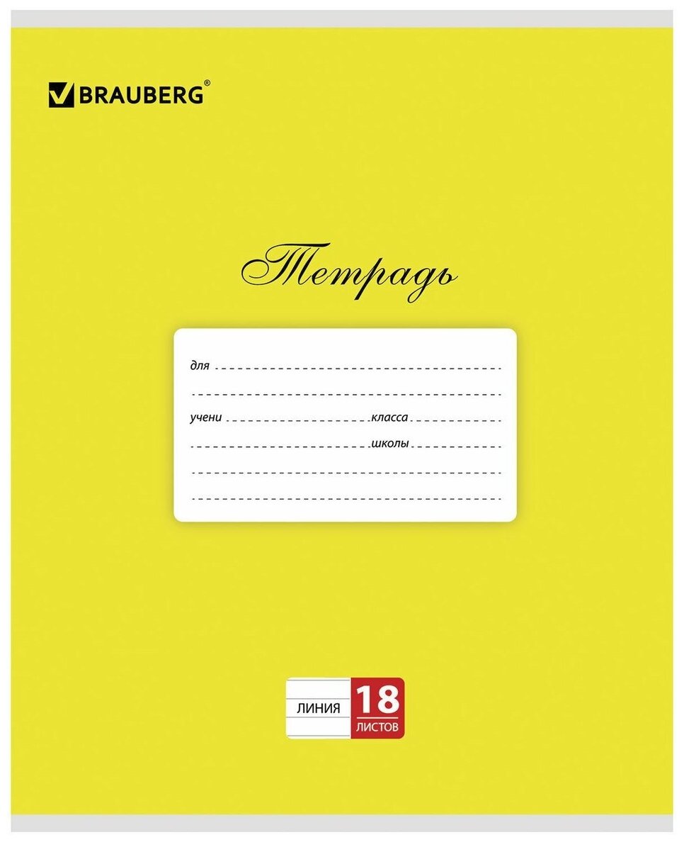 Тетрадь Brauberg 18 листов, линия, классика желтая, обложка мелованный картон, блок белый офсет (104732)