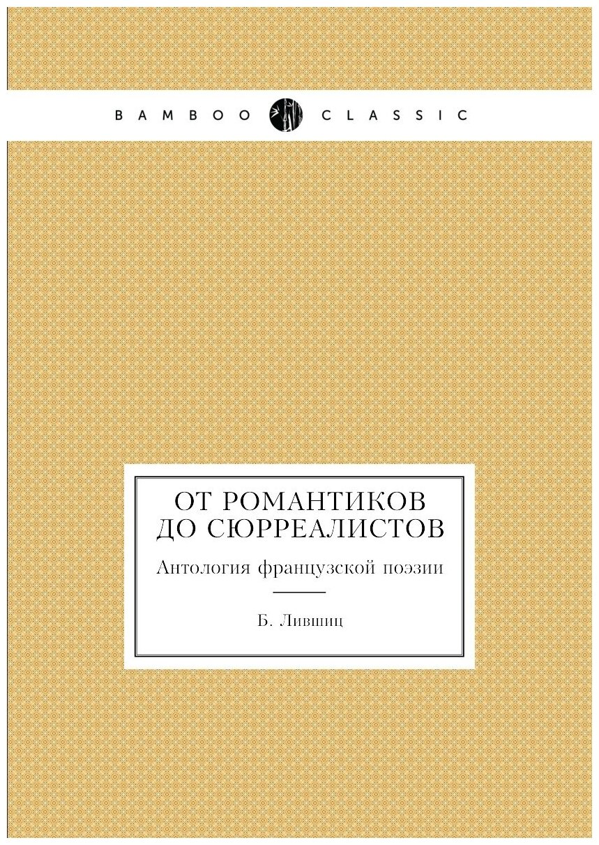 От романтиков до сюрреалистов. Антология французской поэзии