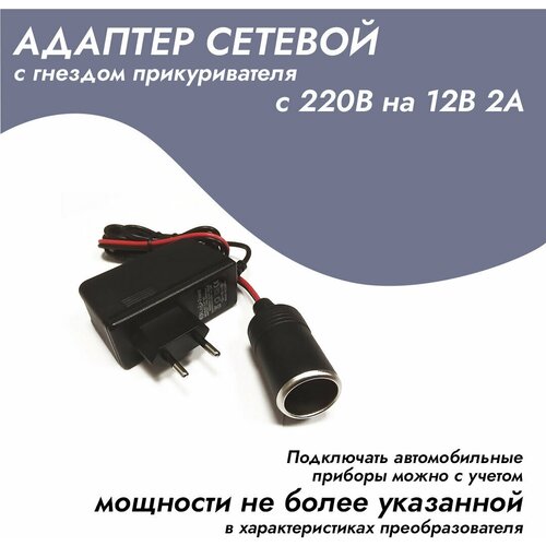 Адаптер сетевой с гнездом прикуривателя 220/12V 2A