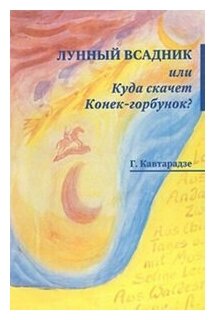 Лунный всадник, или Куда скачет Конек-горбунок