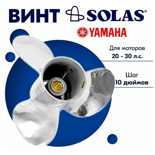 Винт гребной SOLAS для моторов Yamaha/Parsun 10,75 x 10 20/25/30 упорная шайба yamaha 9020132m0000