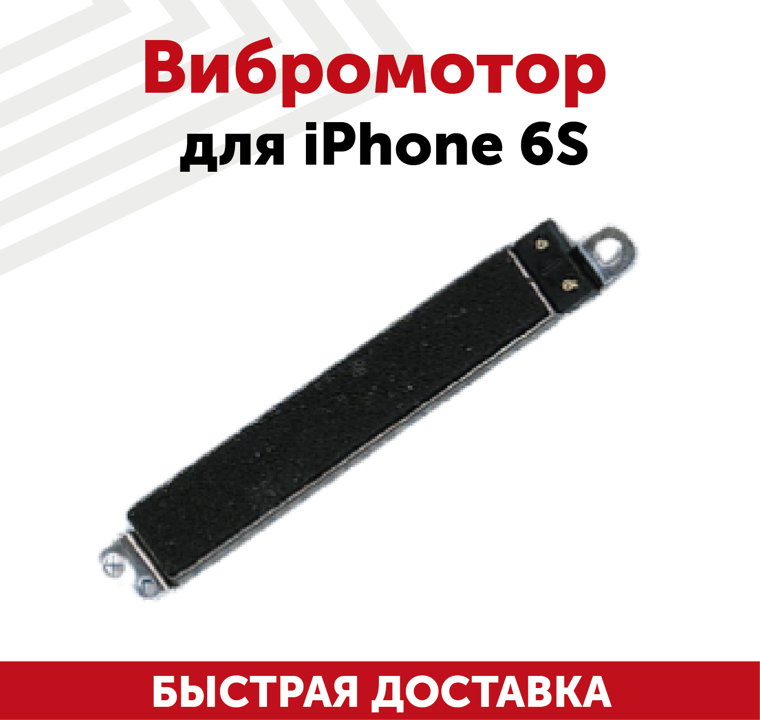 Вибромотор для мобильного телефона (смартфона) Apple iPhone 6S