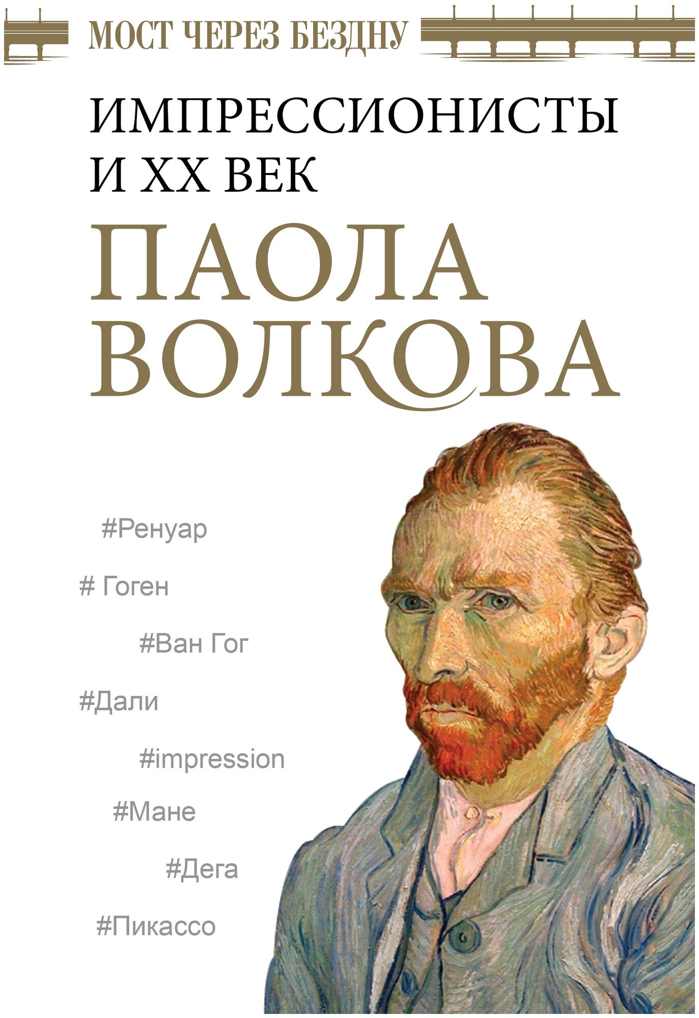 Мост через Бездну. Импрессионисты и XX век. Волкова П. Д.