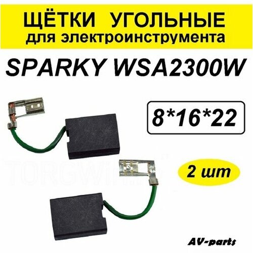 Щётки угольные (2 шт) 8*16*22 Sparky WSA2300 щетки электроугольные bosch h43 6 3 16 22мм