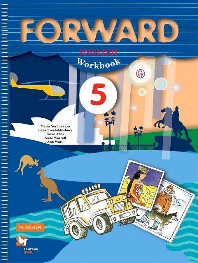 Вербицкая М. В. Forward. 5 класс. Рабочая тетрадь (ФГОС)