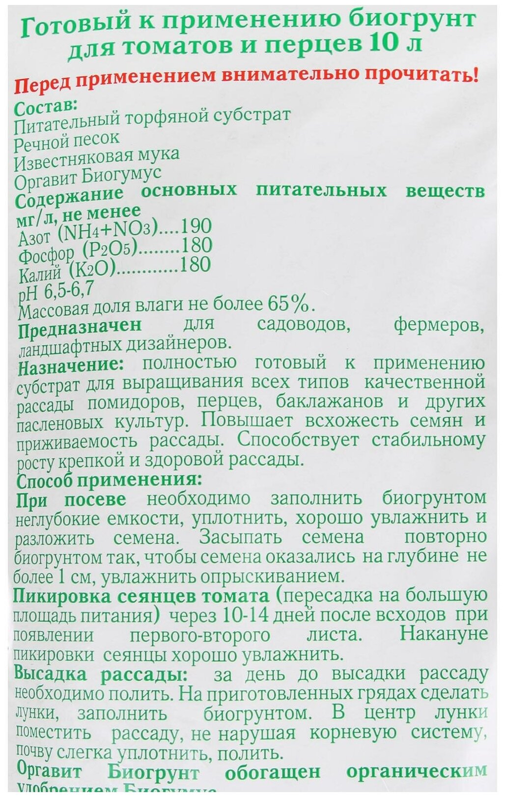 Биогрунт на основе Биогумуса для томатов и перцев 10 л