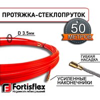 Протяжка-стеклопруток FGP-3.5/50 метров (кр) (Fortisflex) (77504)
