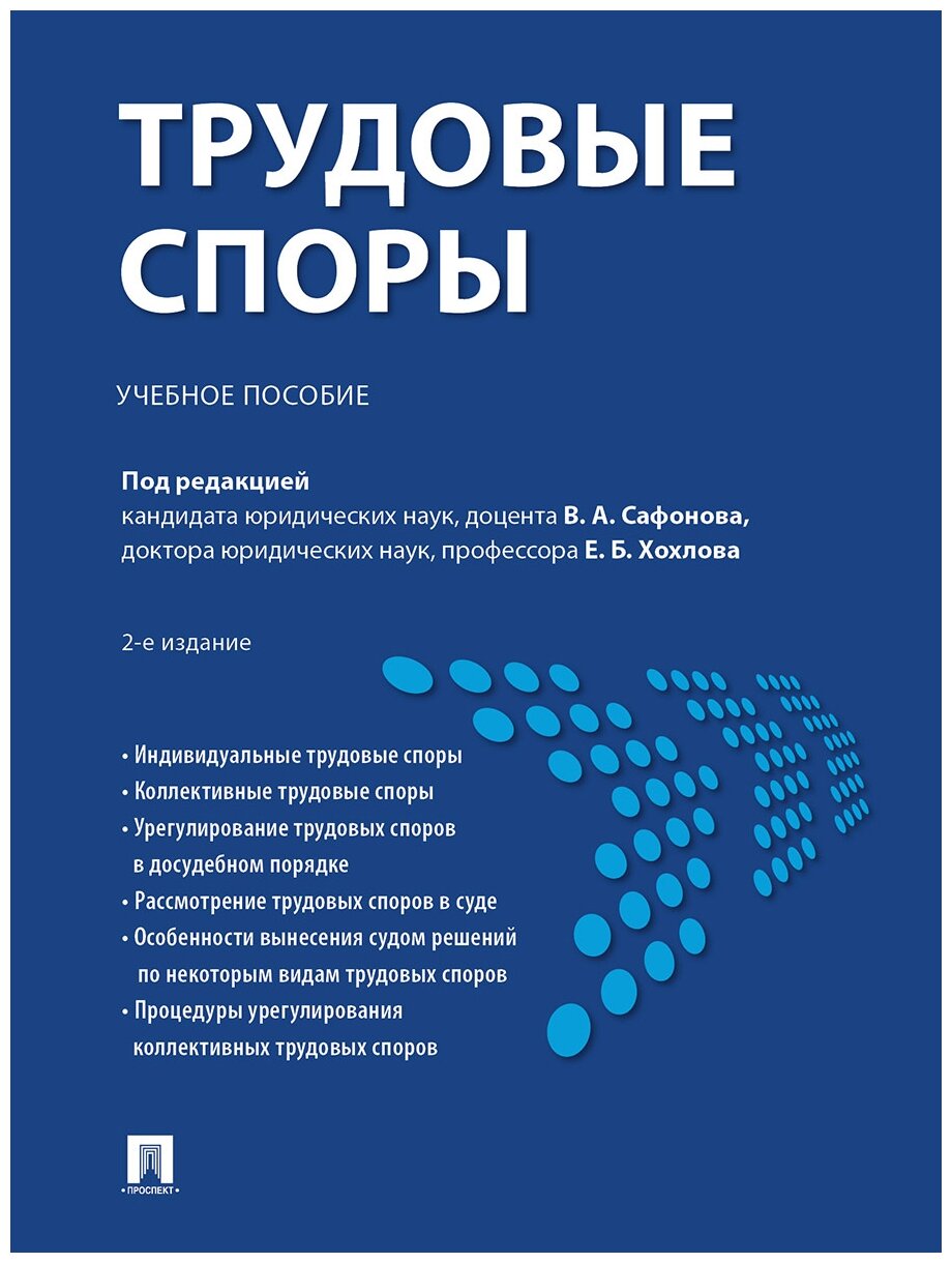 Под ред. Сафонова В. А, Хохлова Е. Б. "Трудовые споры. 2-е издание. Учебное пособие"