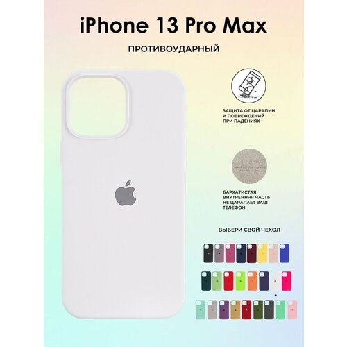 Чехол силиконовый на IPhone 13 ProMax, цвет белый силиконовый чехол на apple iphone 13 pro max эпл айфон 13 про макс с рисунком sarcasm element soft touch голубой