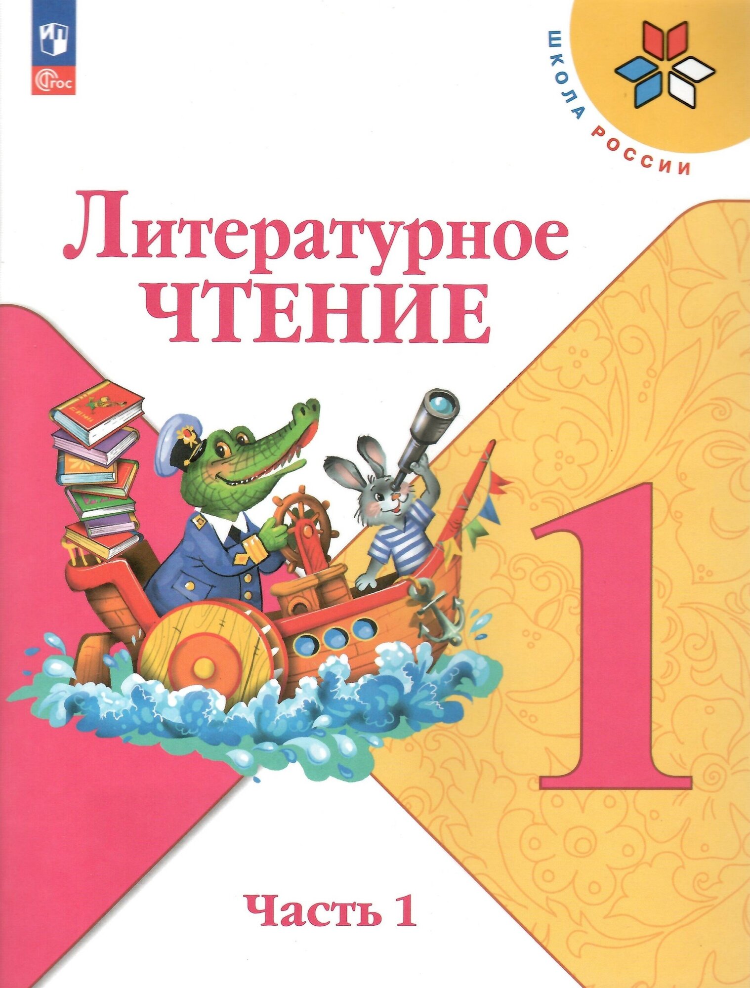 Литературное чтение. 1 класс. Учебник. В 2-х частях. Часть 1. Климанова Л. Ф. новый ФГОС