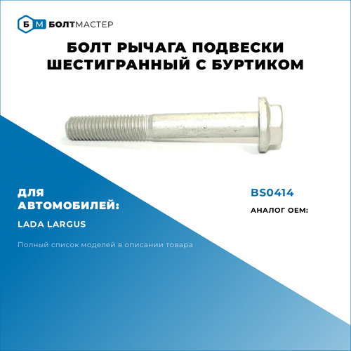 Болт переднего рычага Для автомобилей Lada Largus (Лада Ларгус) BS0414 арт. 7703102041