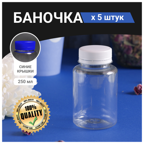 Набор пластиковых баночек с синими крышками 250 мл / 5 штук