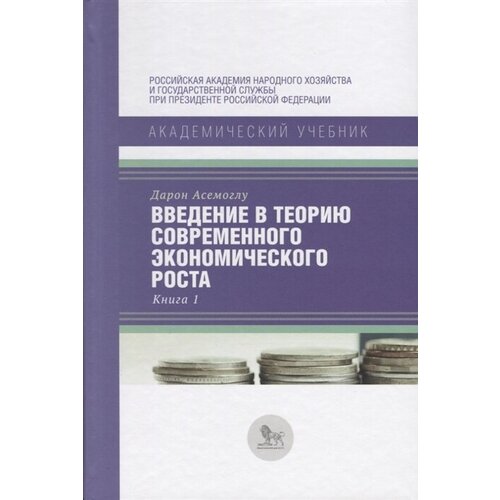 Асемоглу Д. "Введение в теорию современного экономического роста. Книга 1" офсетная
