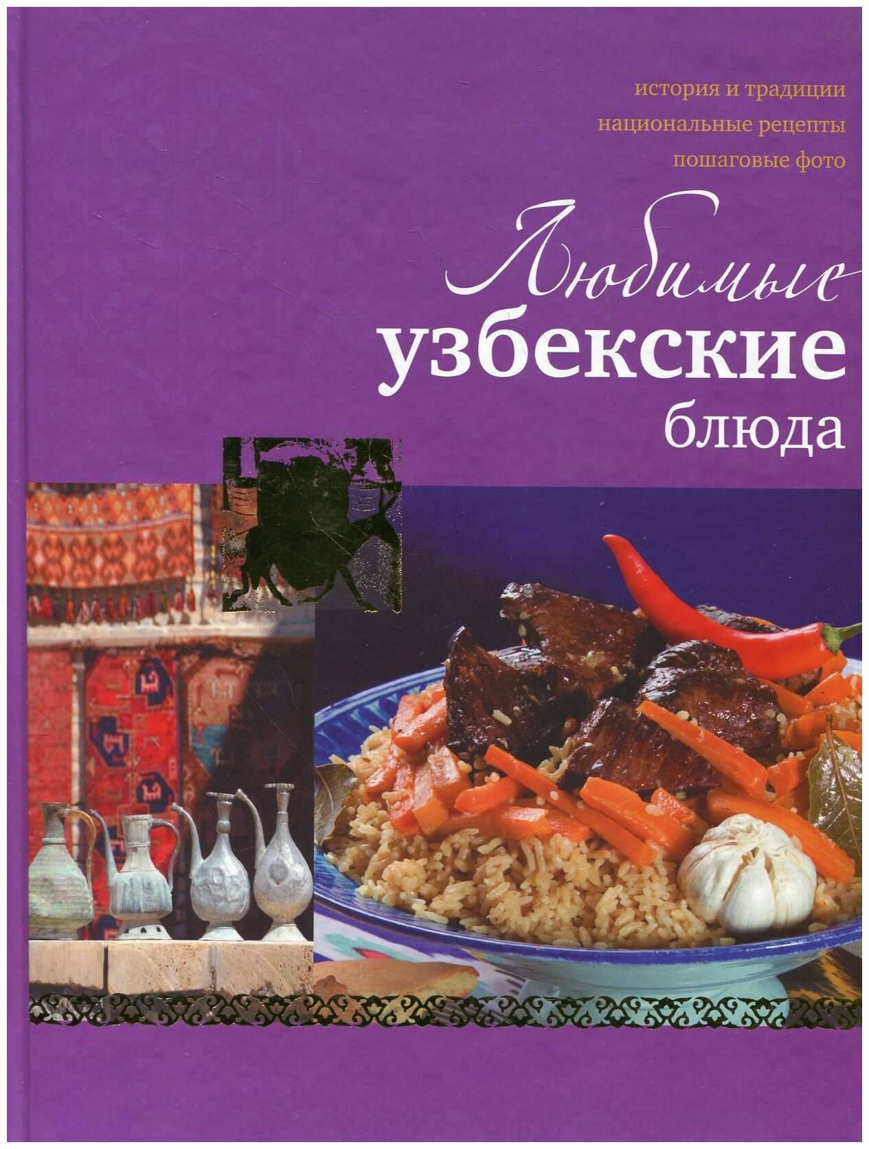 Любимые узбекские блюда (Ильиных Н.В.) - фото №1