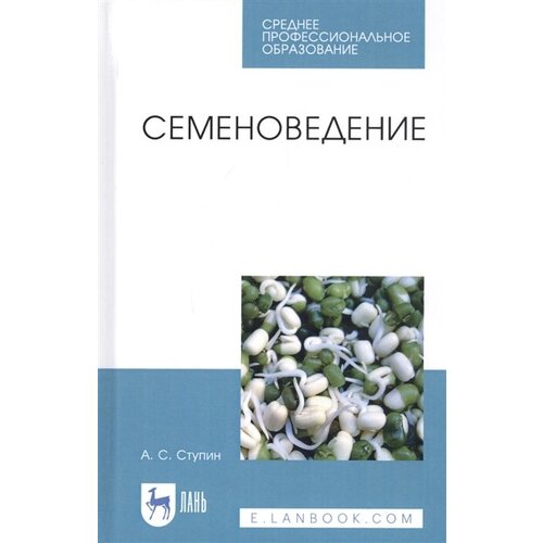 Семеноведение. Учебное пособие