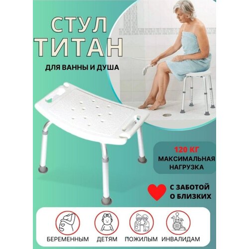 Стул Титан для ванной и душа / Табурет для купания / для пожилых / для инвалидов / малоподвижных и беременных