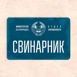 Табличка "Свинарник", 30х20 см, УФ-печать, ПВХ