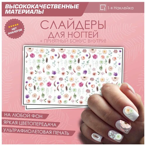 Слайдер для ногтей дизайн наклейки на ногти декор для маникюра гель лак Цветы 10х6см слайдер для ногтей дизайн наклейки на ногти декор для маникюра гель лак цветы 10х6см
