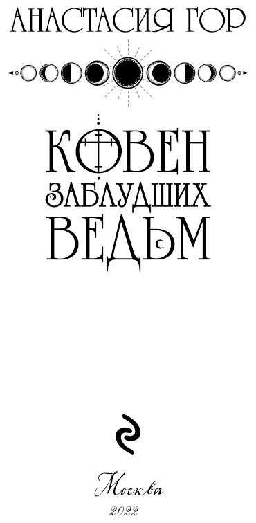 Ковен заблудших ведьм (Анастасия Гор) - фото №10