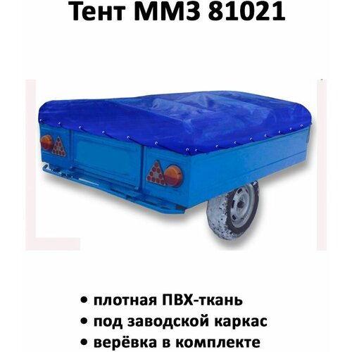 Тент на прицеп ММЗ 81021 1.86м*1.61м высота 0.25м синий