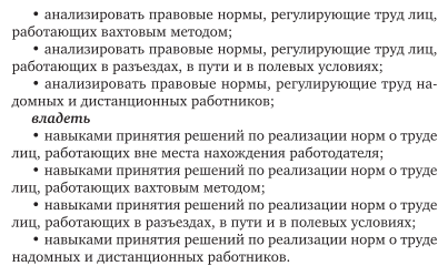 Особенности правового регулирования труда лиц, работающих вне места нахождения работодателя. Учебное пособие для вузов - фото №9