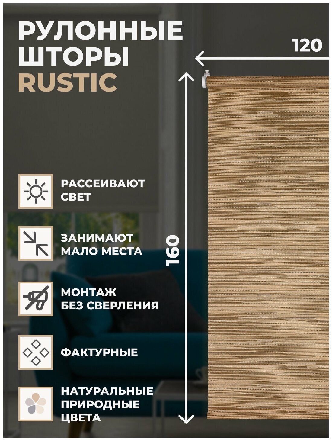 Рулонные шторы Rustic 120х160см коричневый