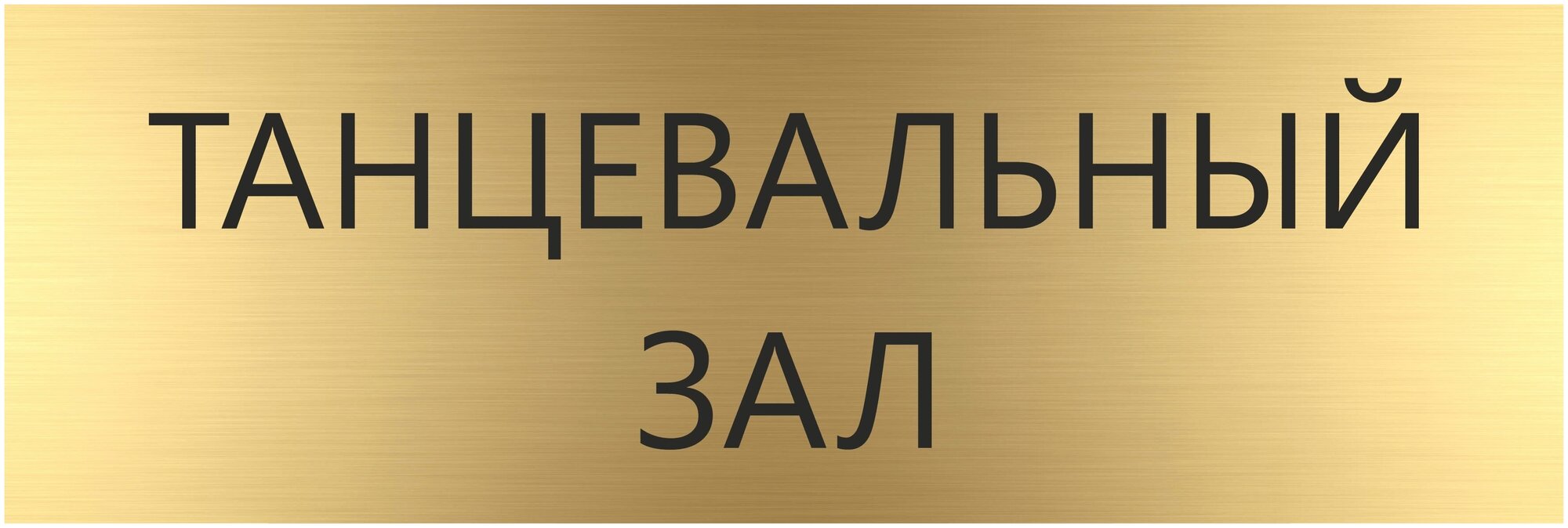 Табличка танцевальный ЗАЛ с гравировкой (300*100 мм) на кабинет дверь стену золото