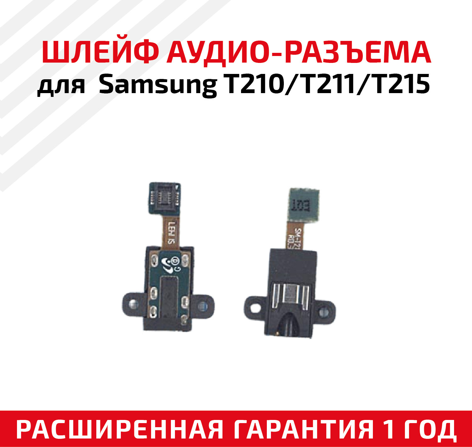 Шлейф аудиоразъем для планшета Samsung T210 T211 T215