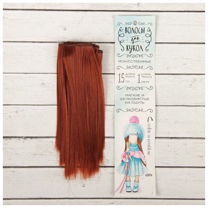 Волосы - тресс для кукол "Прямые" длина волос 15 см ширина 100 см цвет № 13