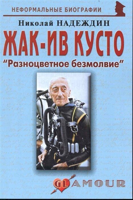 Жак-Ив Кусто "Разноцветное безмолвие" - фото №1