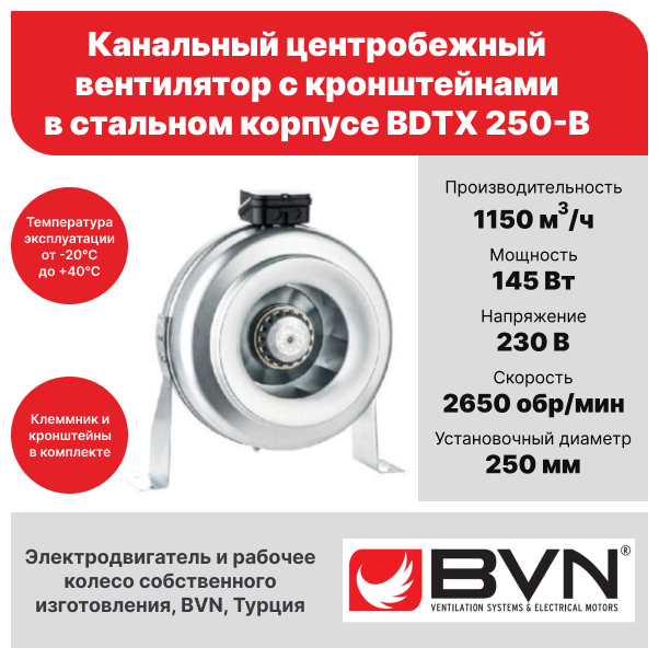 Круглый канальный вентилятор BVN BDTX 250-B для круглых воздуховодов диаметром 250 мм 1150 м3/час 145 Вт стальной корпус