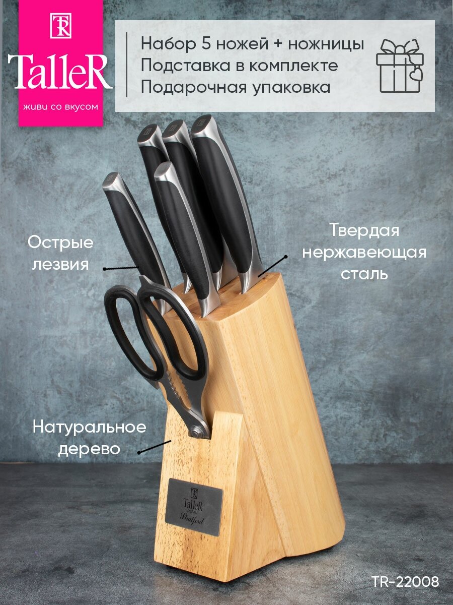 Набор Taller Stratford, 5 ножей, ножницы и подставка - фотография № 1