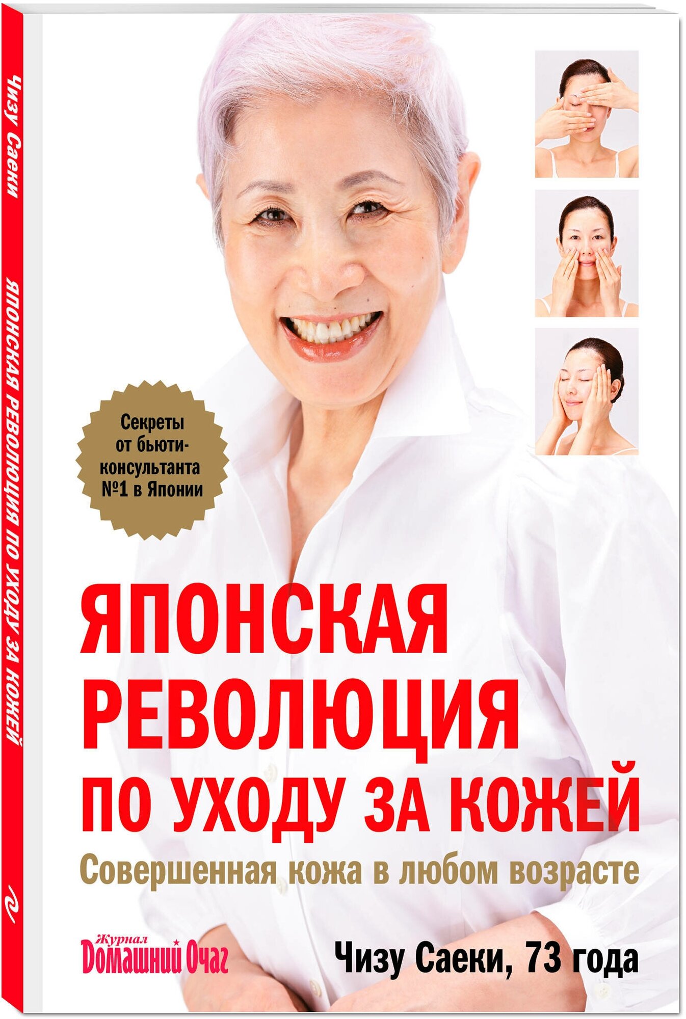 Саеки Чизу. Японская революция по уходу за кожей. Совершенная кожа в любом возрасте. Академия женского здоровья