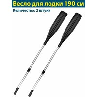 Весло разборное 2 шт 1.9м для надувной лодки ПВХ / лопасть 125*650мм