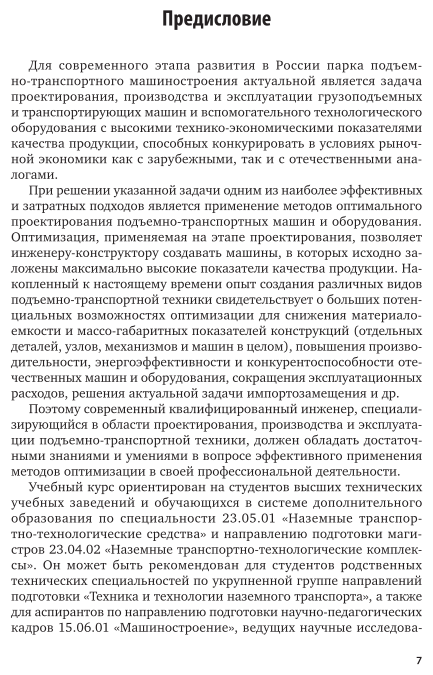 Оптимальное проектирование подъемно-транспортных машин. Учебное пособие для вузов - фото №5