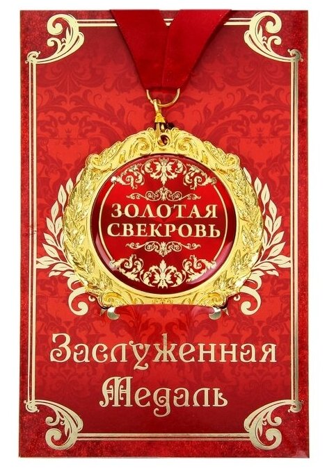 Медаль металл Золотая свекровь ,7см в подарочной открытке 532602