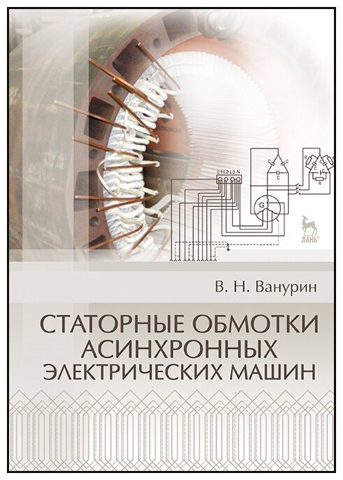 Статорные обмотки асинхронных электрических машин. Учебное пособие - фото №1
