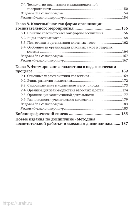 Методика воспитательной работы 2-е изд., испр. и доп. Учебное пособие для СПО - фото №6