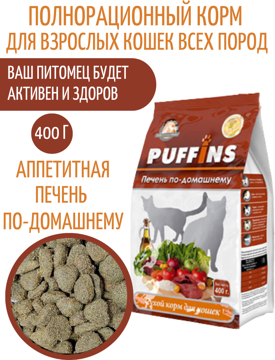 Puffins сухой корм для кошек Печень по домашнему 400г